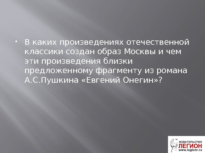  В каких произведениях отечественной классики создан образ Москвы и чем эти произведения близки