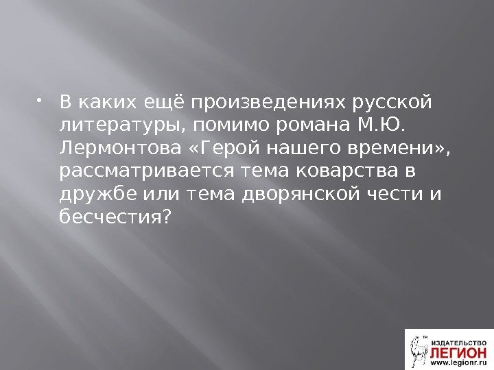  В каких ещё произведениях русской литературы, помимо романа М. Ю.  Лермонтова «Герой