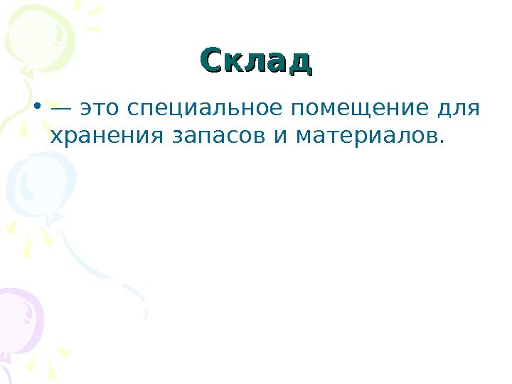 Склад • — это специальное помещение для хранения запасов и материалов. 