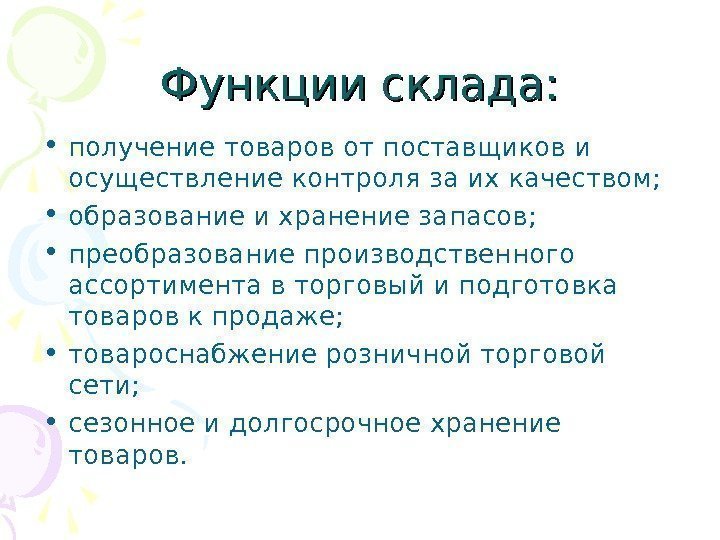 Функции склада:  • получение товаров от поставщиков и осуществление контроля за их качеством;