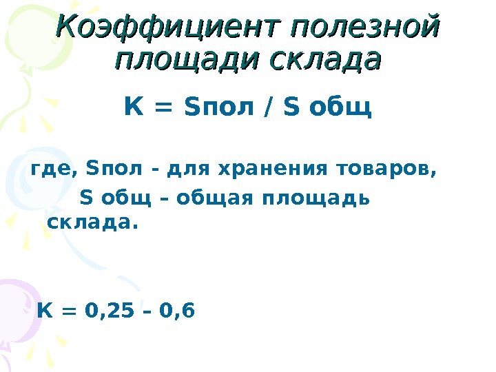 Коэффициент полезной площади склада К = S пол / S общ где,  S