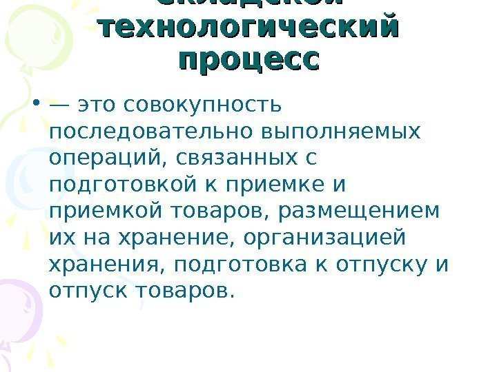 Складской технологический процесс • — это совокупность последовательно выполняемых операций, связанных с подготовкой к