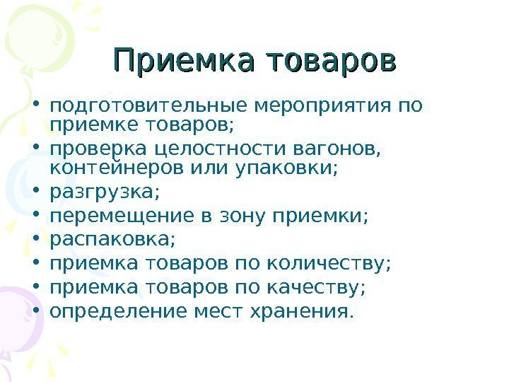 Приемка товаров • подготовительные мероприятия по приемке товаров;  • проверка целостности вагонов, 