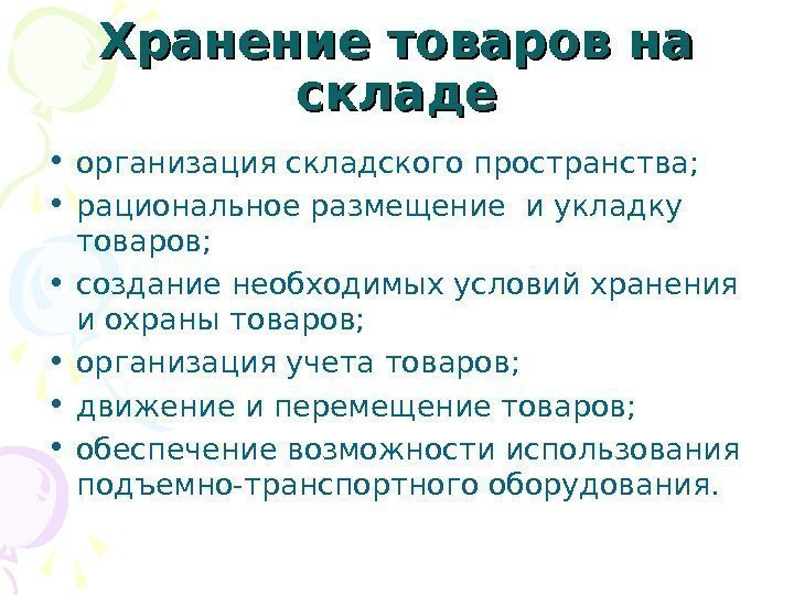 Хранение товаров на складе • организация складского пространства;  • рациональное размещение и укладку