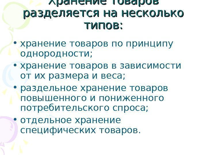 Хранение товаров разделяется на несколько типов:  • хранение товаров по принципу однородности; 