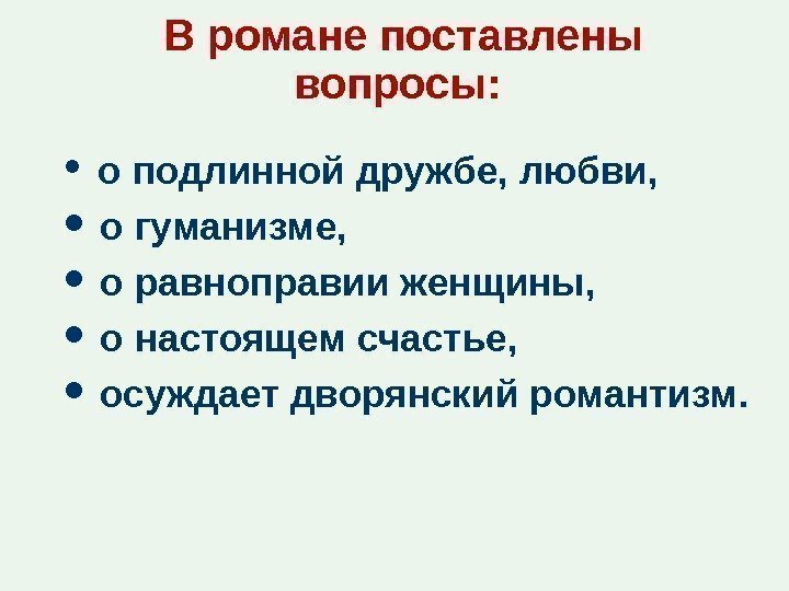 В романе поставлены вопросы: о подлинной дружбе, любви, о гуманизме, о равноправии женщины, о