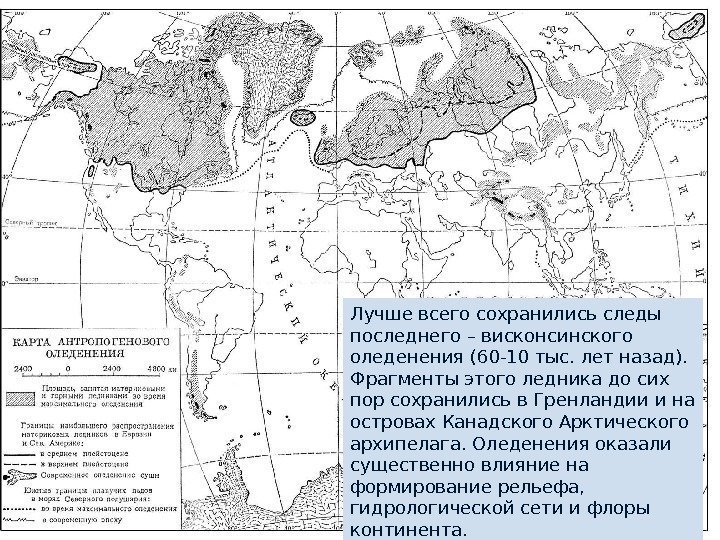 Лучше всего сохранились следы последнего – висконсинского оледенения (60 -10 тыс. лет назад). 