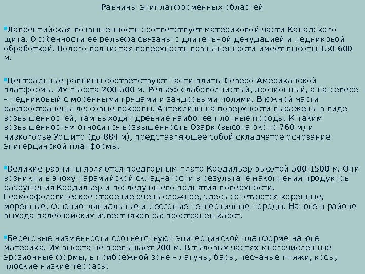 Равнины эпиплатформенных областей Лаврентийская возвышенность соответствует материковой части Канадского щита. Особенности ее рельефа связаны