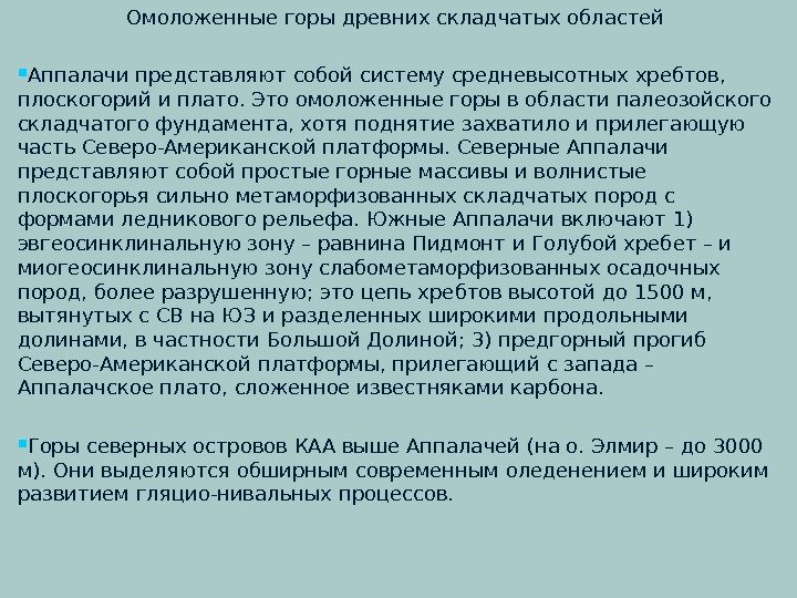 Омоложенные горы древних складчатых областей Аппалачи представляют собой систему средневысотных хребтов,  плоскогорий и