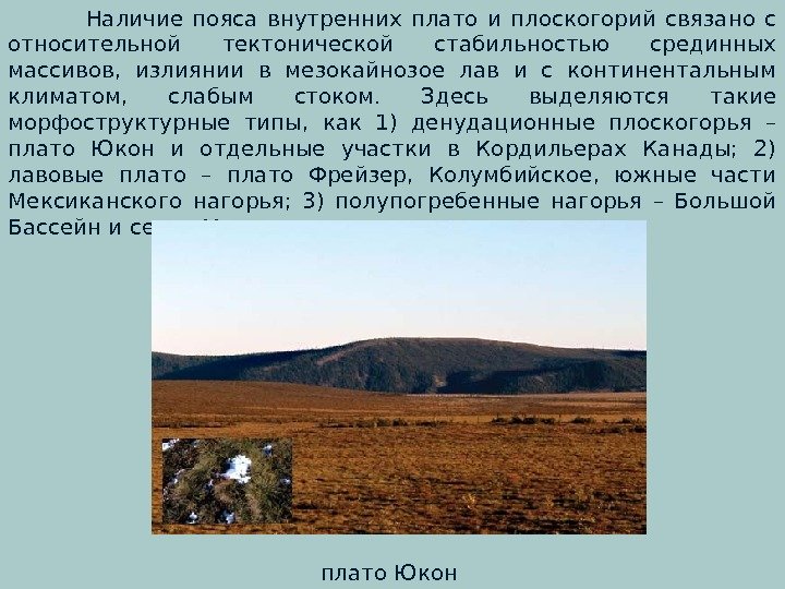 Наличие пояса внутренних плато и плоскогорий связано с относительной тектонической стабильностью срединных массивов, 