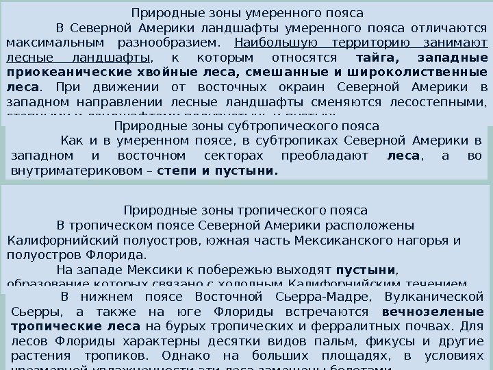 Природные зоны умеренного пояса В Северной Америки ландшафты умеренного пояса отличаются максимальным разнообразием. 