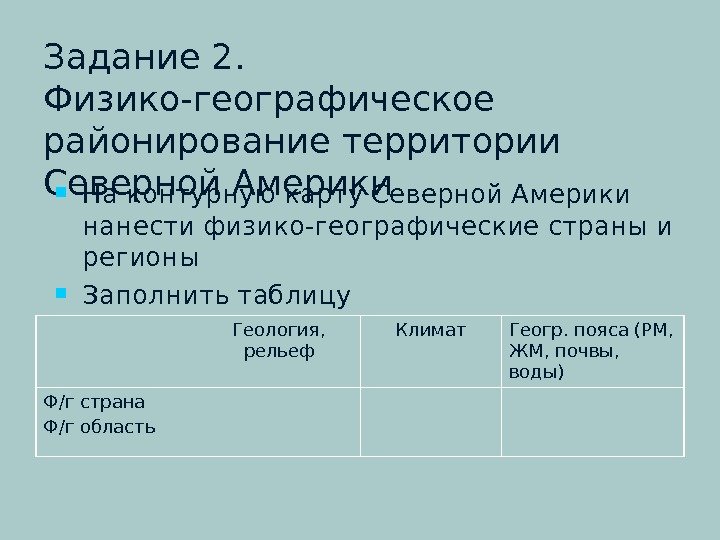 Задание 2.  Физико-географическое районирование территории Северной Америки На контурную карту Северной Америки нанести