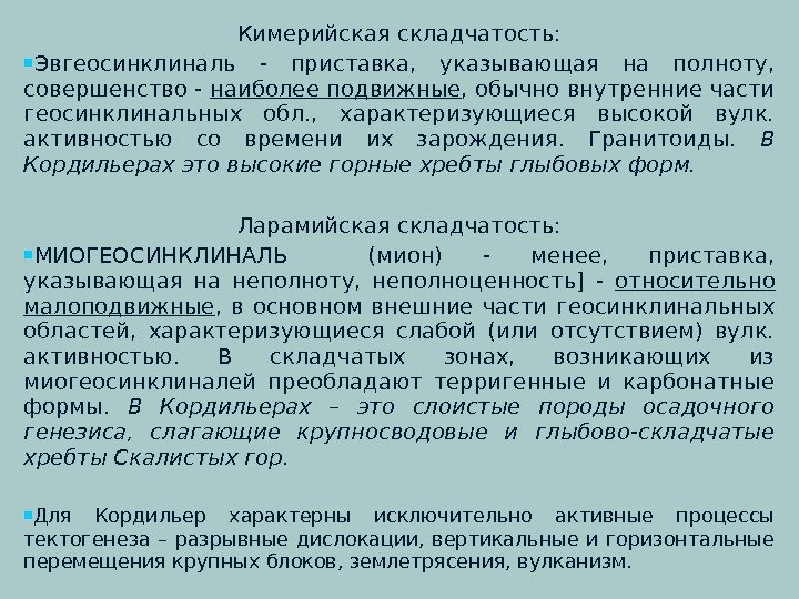 Кимерийская складчатость:  Эвгеосинклиналь - приставка,  указывающая на полноту,  совершенство - наиболее