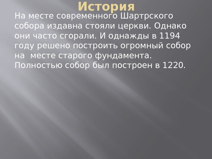 История На месте современного Шартрского собора издавна стояли церкви. Однако они часто сгорали. И