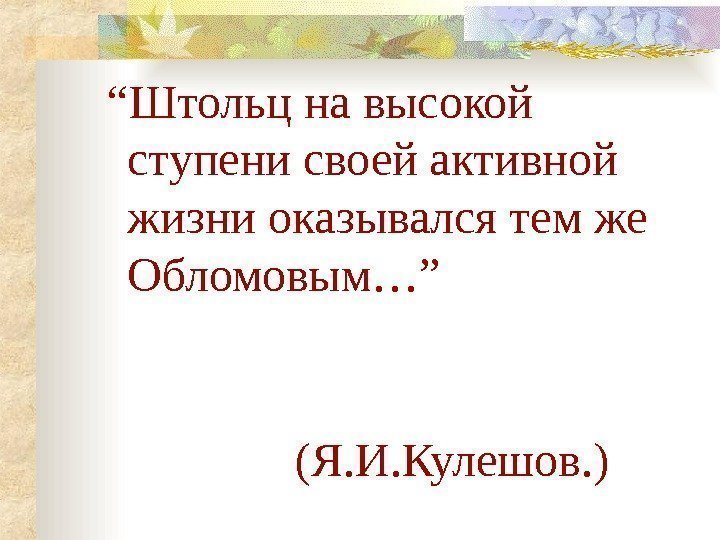   “ Штольц на высокой ступени своей активной жизни оказывался тем же Обломовым…”