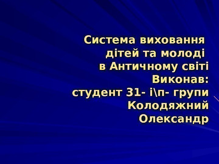 Система виховання дітей та молоді в Античному світі Виконав : : студент 31 -