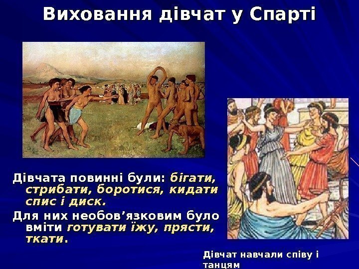 Виховання дівчат у Спарті Дівчата повинні були:  бігати,  стрибати, боротися, кидати спис