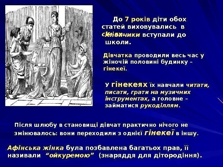 До До 7 років діти обох статей виховувались в сім'ях. . Афінська жінка була