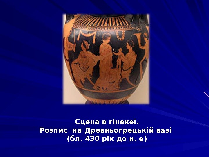  Сцена в гінекеї.  Розпис  на Древньогрецькій  вазі (бл. 430 рік