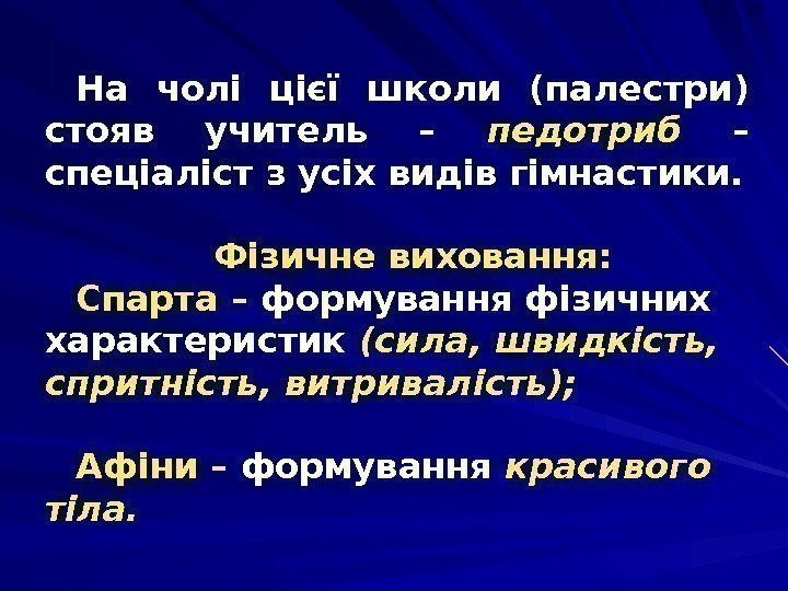 На чолі цієї школи (палестри) стояв учитель – педотриб  – спеціаліст з усіх