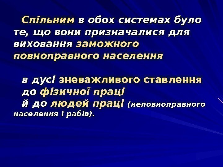 Спільним в обох системах було те, що вони призначалися для виховання заможного повноправного населення