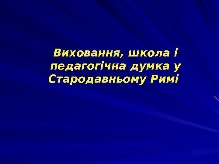 Виховання, школа і педагогічна думка у Стародавньому Римі 