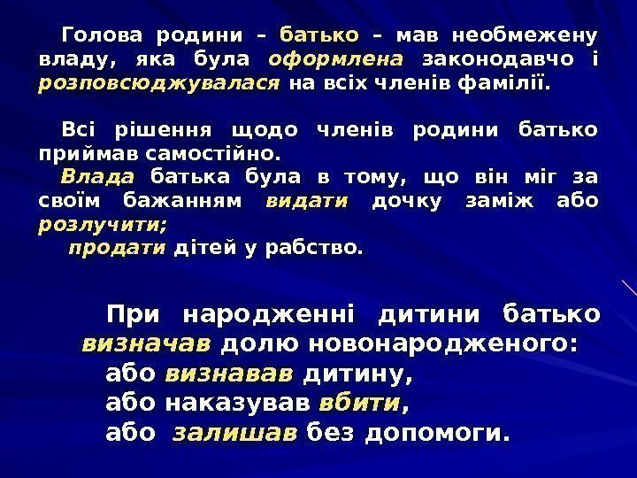 Голова родини – батько  – мав необмежену владу ,  яка була оформлена