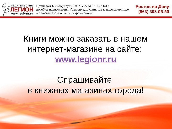 Книги можно заказать в нашем интернет-магазине на сайте:  www. legionr. ru Спрашивайте в