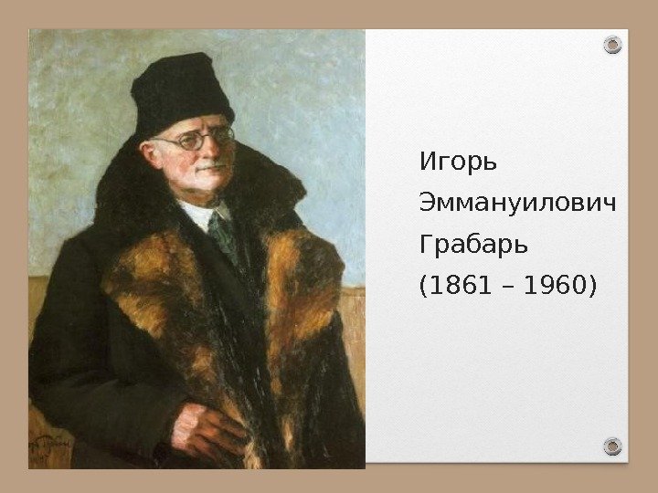 Игорь Эммануилович Грабарь (1861 – 1960) 