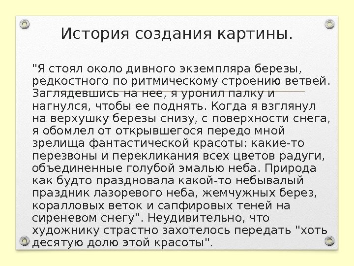 История создания картины. Я стоял около дивного экземпляра березы,  редкостного по ритмическому строению