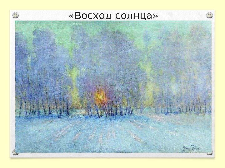  «Восход солнца» 