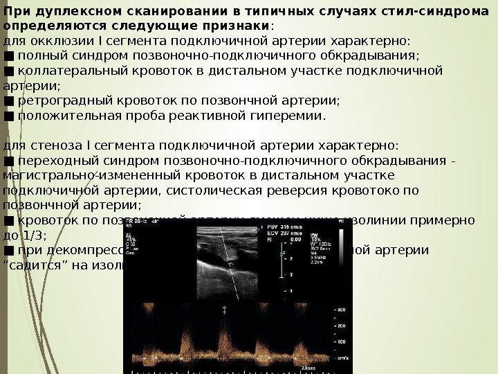 При дуплексном сканировании в типичных случаях стил-синдрома определяются следующие признаки : для окклюзии I