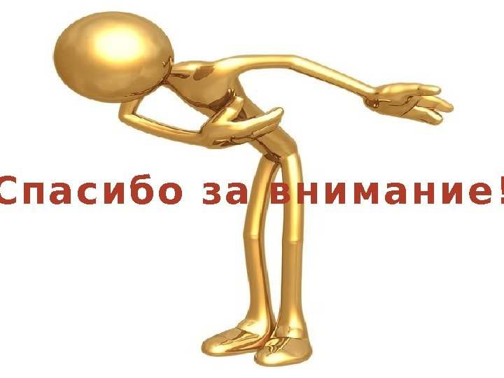  С п а с и б о  з а  в н