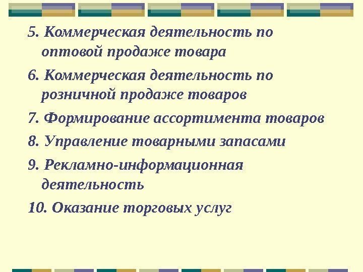 5. Коммерческая деятельность по оптовой продаже товара  6. Коммерческая деятельность по розничной продаже