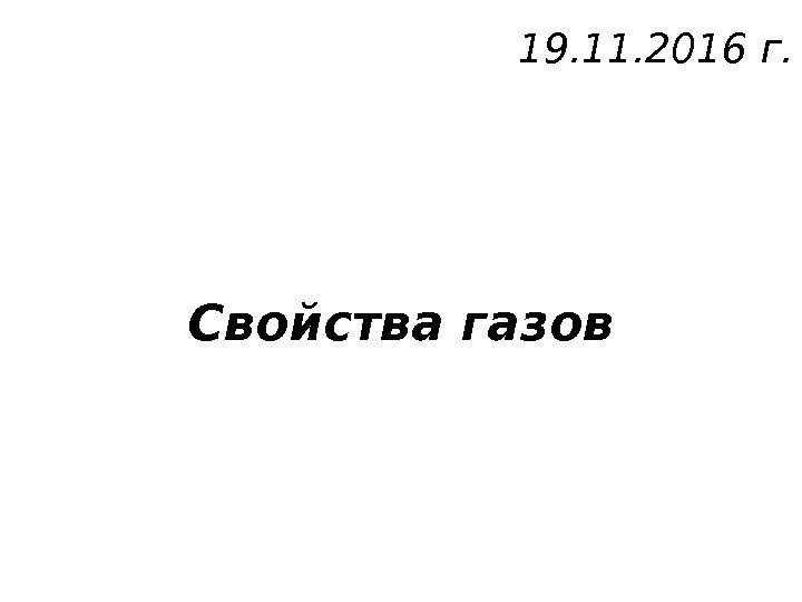 Свойства газов 19. 11. 2016 г. 