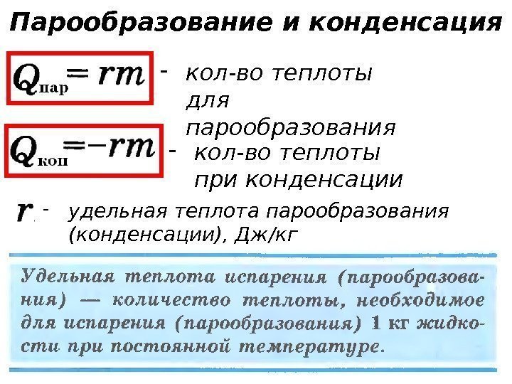 - кол-во теплоты для парообразования - кол-во теплоты при конденсации - удельная теплота парообразования