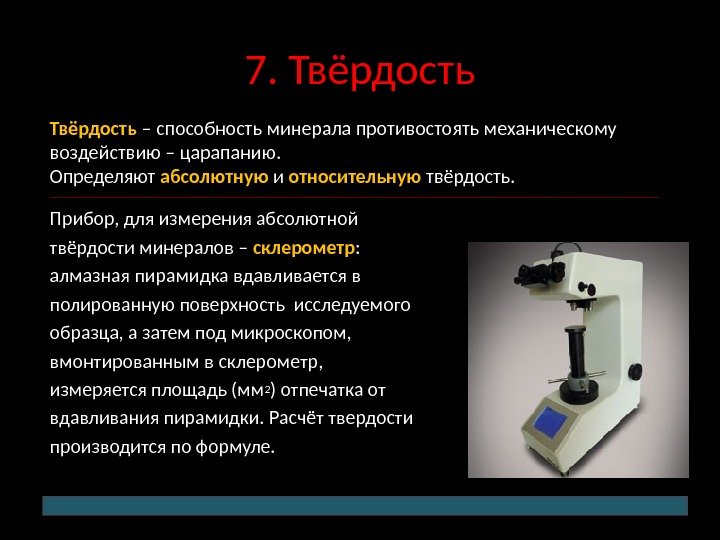 7. Твёрдость Прибор, для измерения абсолютной твёрдости минералов – склерометр :  алмазная пирамидка