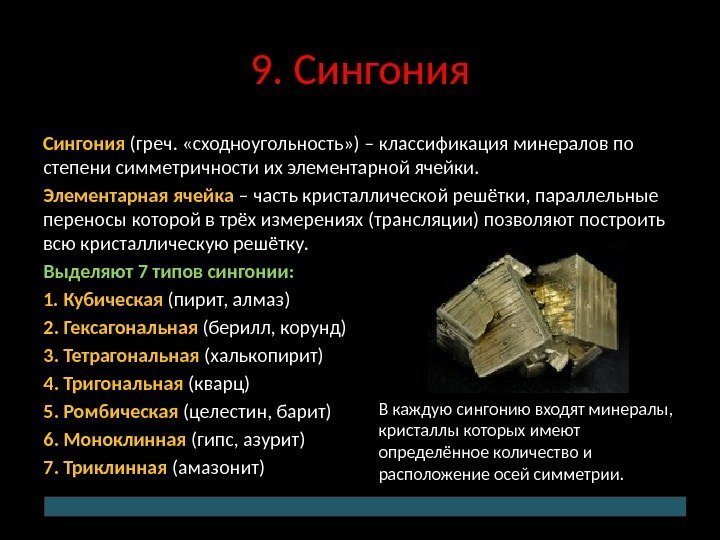 9. Сингония (греч.  «сходноугольность» ) – классификация минералов по степени симметричности их элементарной