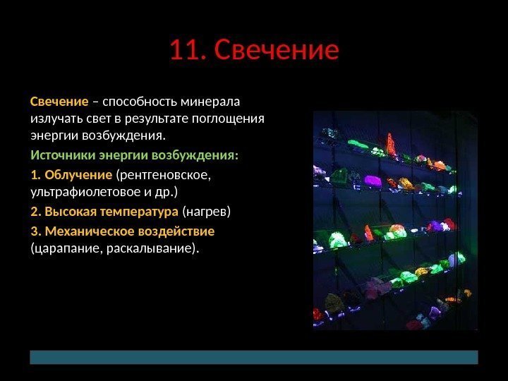 11. Свечение – способность минерала излучать свет в результате поглощения энергии возбуждения.  Источники