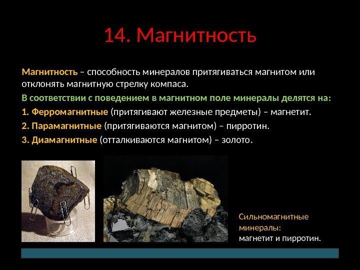 14. Магнитность – способность минералов притягиваться магнитом или отклонять магнитную стрелку компаса.  В