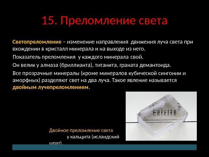 15. Преломление света Светопреломление – изменение направления движения луча света при вхождении в кристалл