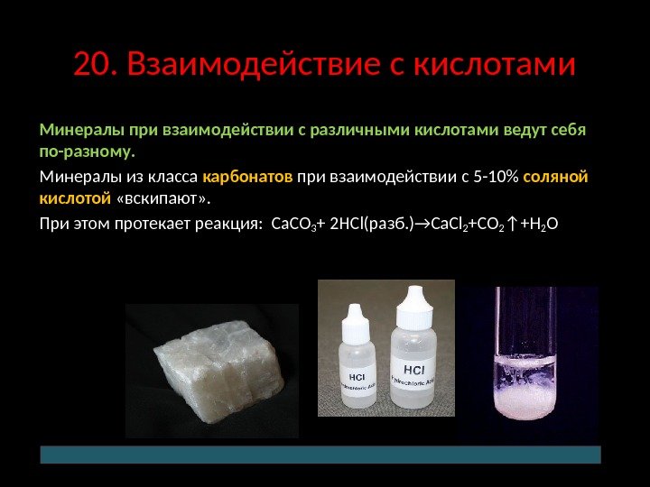 20. Взаимодействие с кислотами Минералы при взаимодействии с различными кислотами ведут себя по-разному. 