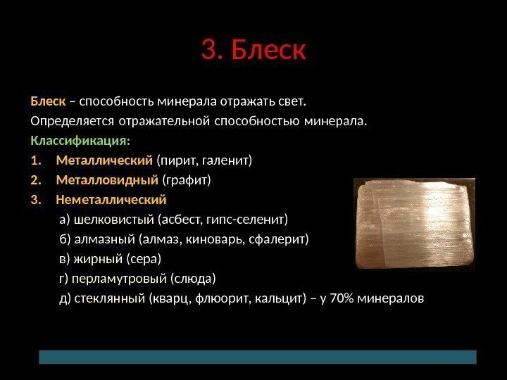 3. Блеск – способность минерала отражать свет. Определяется отражательной способностью минерала.  Классификация: 1.