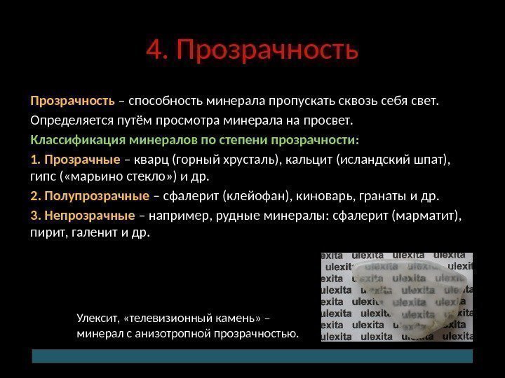 4. Прозрачность – способность минерала пропускать сквозь себя свет. Определяется путём просмотра минерала на