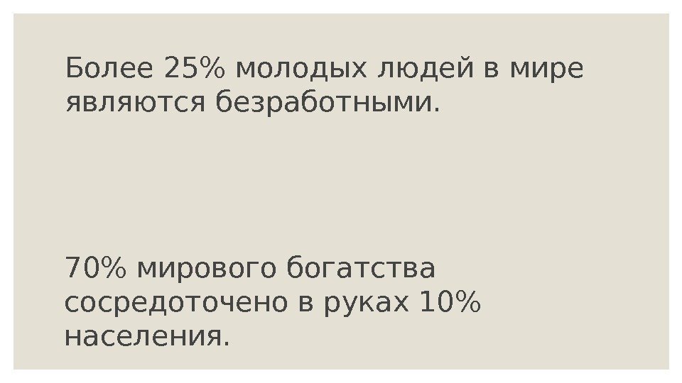 Более 25 молодых людей в мире являются безработными. 70 мирового богатства сосредоточено в руках