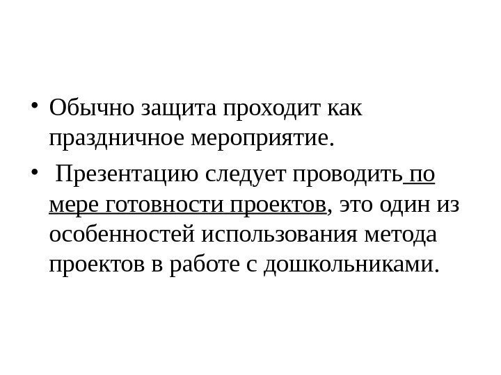  • Обычно защита проходит как праздничное мероприятие.  •  Презентацию следует проводить