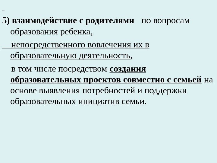  5) взаимодействие с родителями  по вопросам образования ребенка,  непосредственного вовлечения их