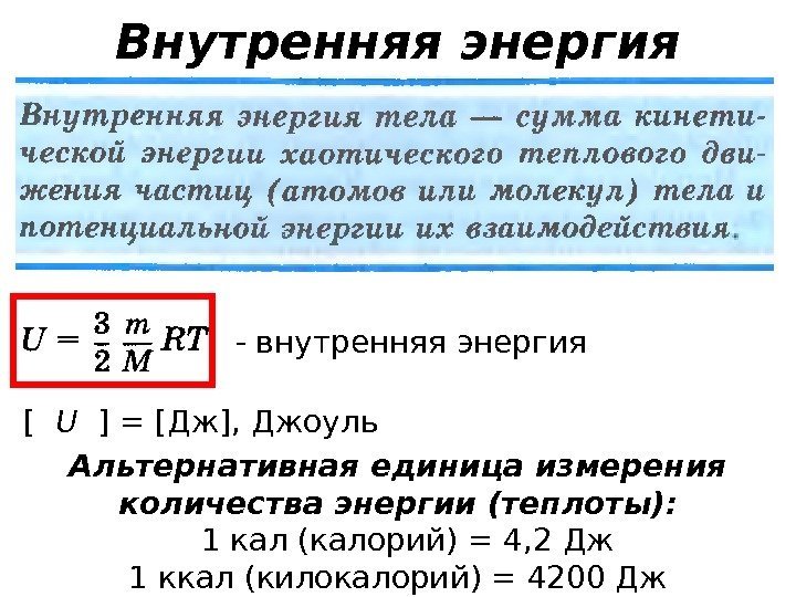 Внутренняя энергия - внутренняя энергия [  U  ] = [Дж], Джоуль Альтернативная