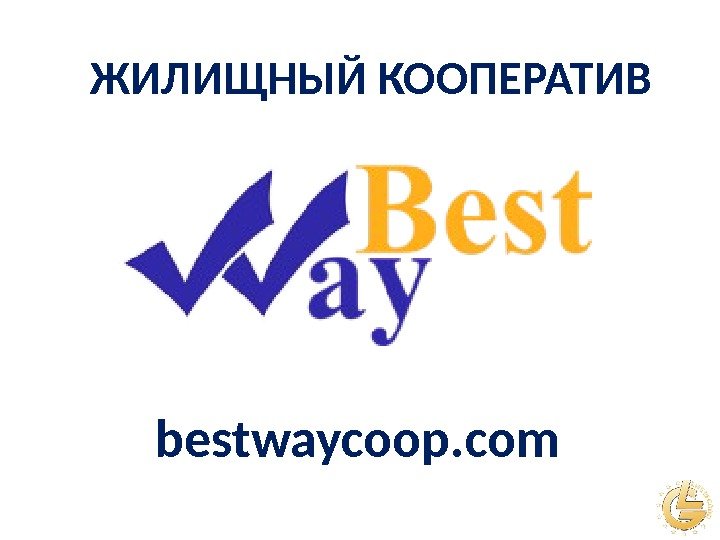 ЖИЛИЩНЫЙ КООПЕРАТИВ bestwaycoop. com 