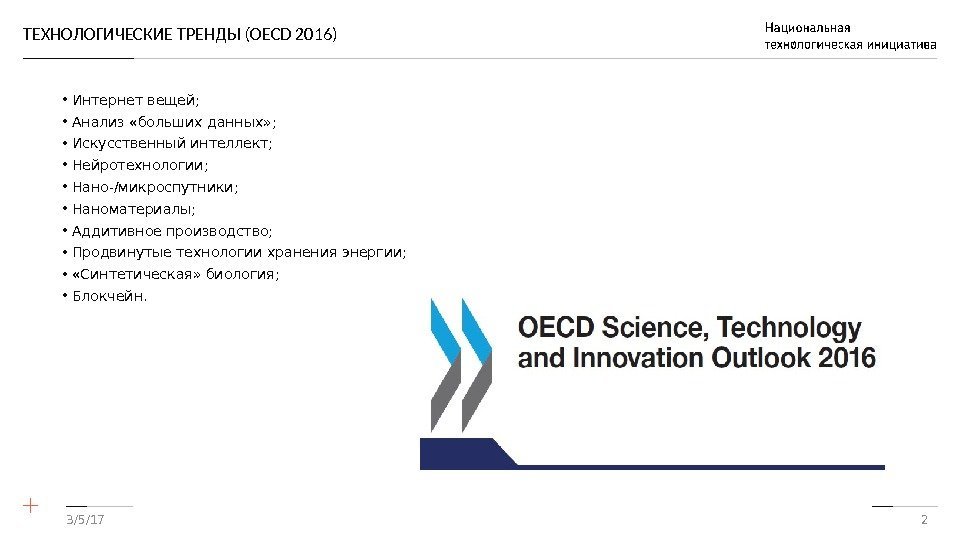 ТЕХНОЛОГИЧЕСКИЕ ТРЕНДЫ (OECD 2016) • Интернет вещей;  • Анализ «больших данных» ; 